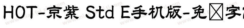 HOT-京紫 Std E手机版字体转换